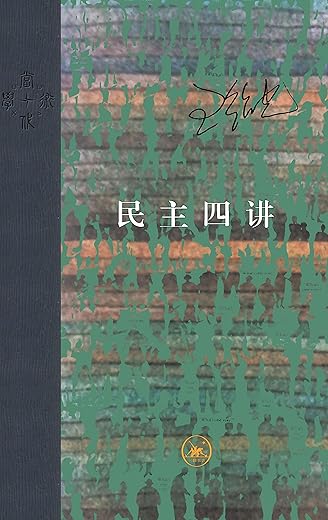 民主四讲 民主四讲