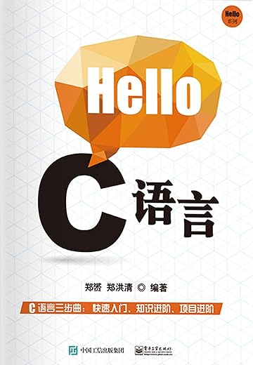 《Hello C语言》郑赟【文字版_PDF电子书_下载】