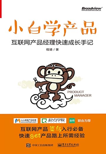 《小白学产品:互联网产品经理快速成长手记》程靖【文字版_PDF电子书_下载】 《小白学产品:互联网产品经理快速成长手记》程靖【文字版_PDF电子书_下载】
