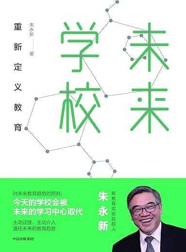 未来学校：重新定义教育