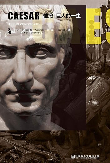 《恺撒:巨人的一生》【牛津大学罗马史专家阿德里安·戈兹沃西作品】 (甲骨文丛书)阿德里安·戈兹沃西【文字版_PDF电子书_下载】 《恺撒:巨人的一生》【牛津大学罗马史专家阿德里安·戈兹沃西作品】 (甲骨文丛书)阿德里安·戈兹沃西【文字版_PDF电子书_下载】
