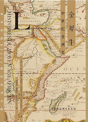 《金犀牛：中世纪非洲史》[法] F.-X.福维勒-艾玛尔【文字版_PDF电子书_下载】