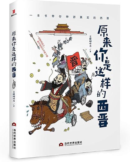 原来你是这样的西晋