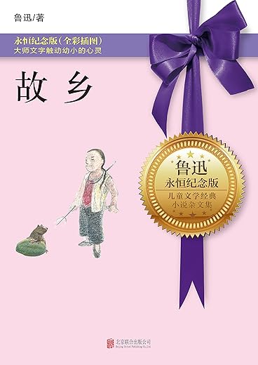 鲁迅《故乡》阅读史：现代中国的文学空间