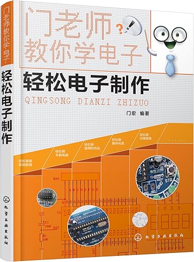 《门老师教你学电子:轻松电子制作》门宏【文字版_PDF电子书_下载】 《门老师教你学电子:轻松电子制作》门宏【文字版_PDF电子书_下载】