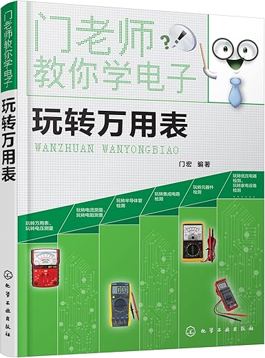 《门老师教你学电子:玩转万用表》门宏【文字版_PDF电子书_下载】 《门老师教你学电子:玩转万用表》门宏【文字版_PDF电子书_下载】
