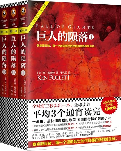 巨人的陨落:世纪三部曲 巨人的陨落:世纪三部曲
