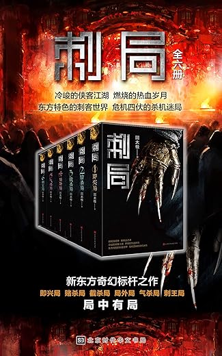 刺局 : 全六册
