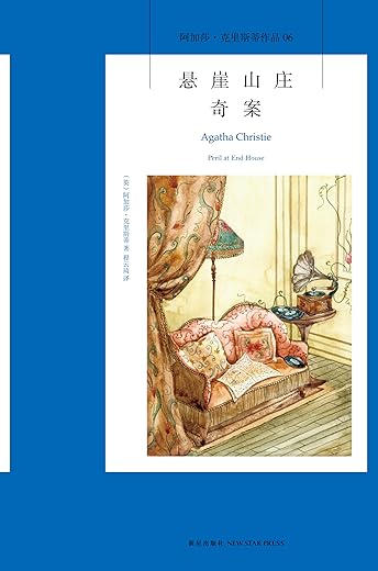 悬崖山庄奇案 悬崖山庄奇案