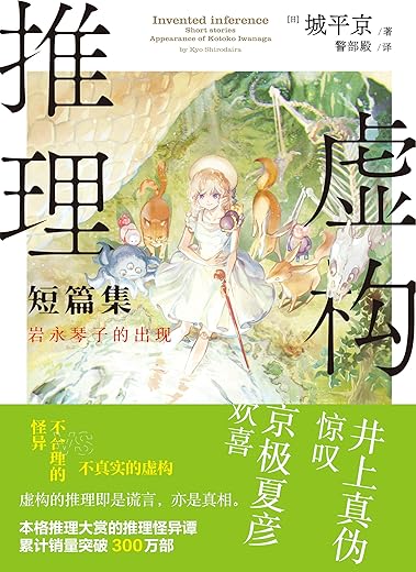 虚构推理短篇集：岩永琴子的出现