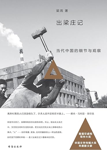 出梁庄记：当代中国的细节与观察