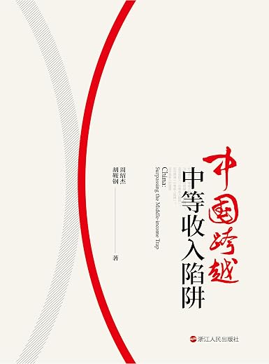 中国跨越中等收入陷阱