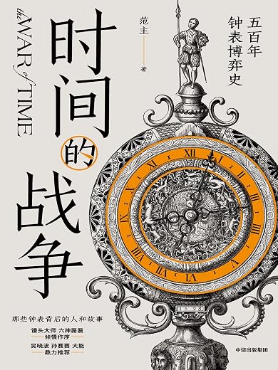 时间的战争:五百年钟表博弈史 时间的战争:五百年钟表博弈史