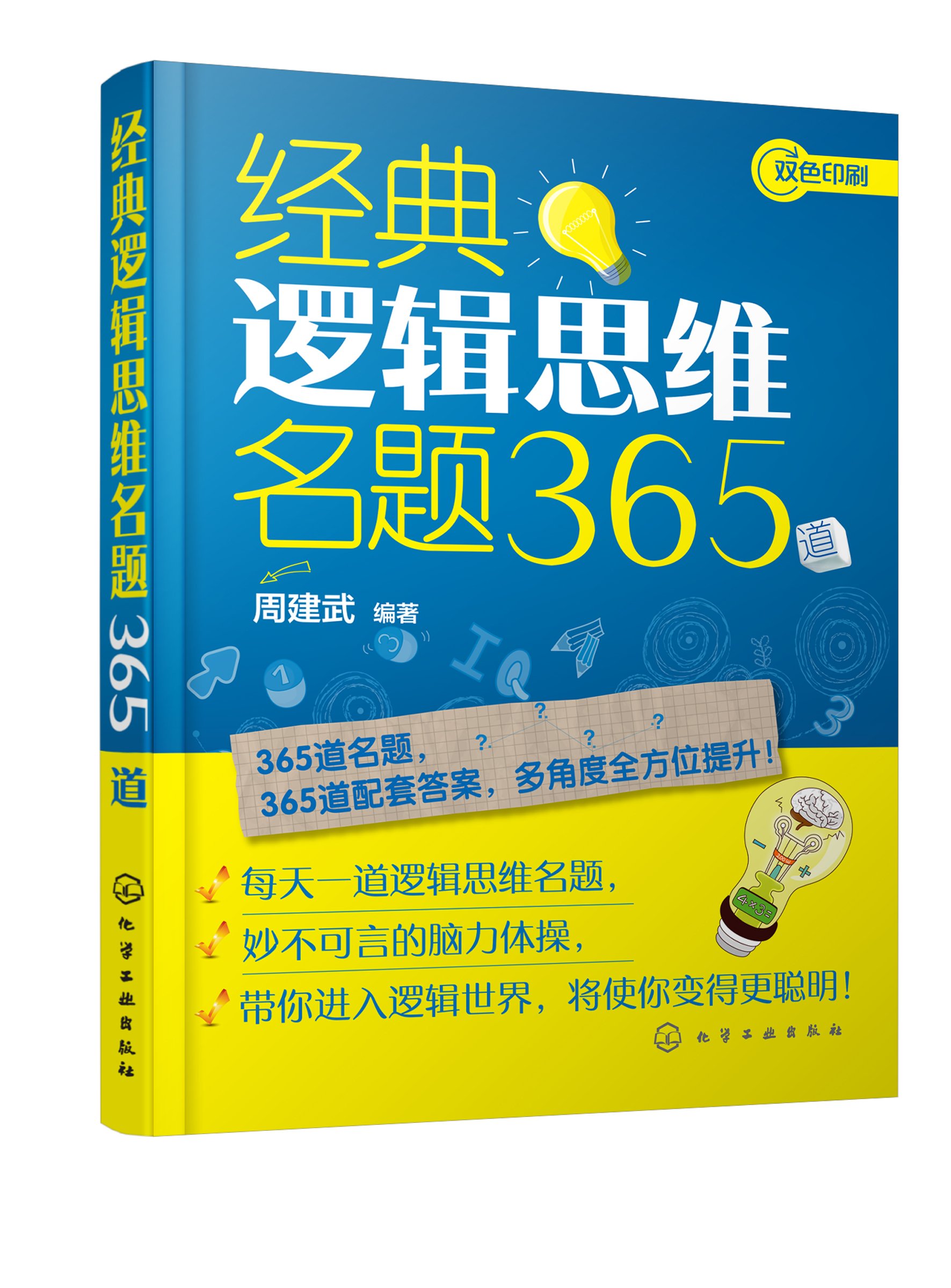 《经典逻辑思维名题365道》周建武【文字版_PDF电子书_下载】
