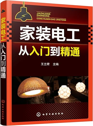 《家装电工从入门到精通》(王兰君 主编)【文字版_PDF电子书_下载】