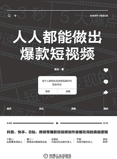 人人都能做出爆款短视频 人人都能做出爆款短视频