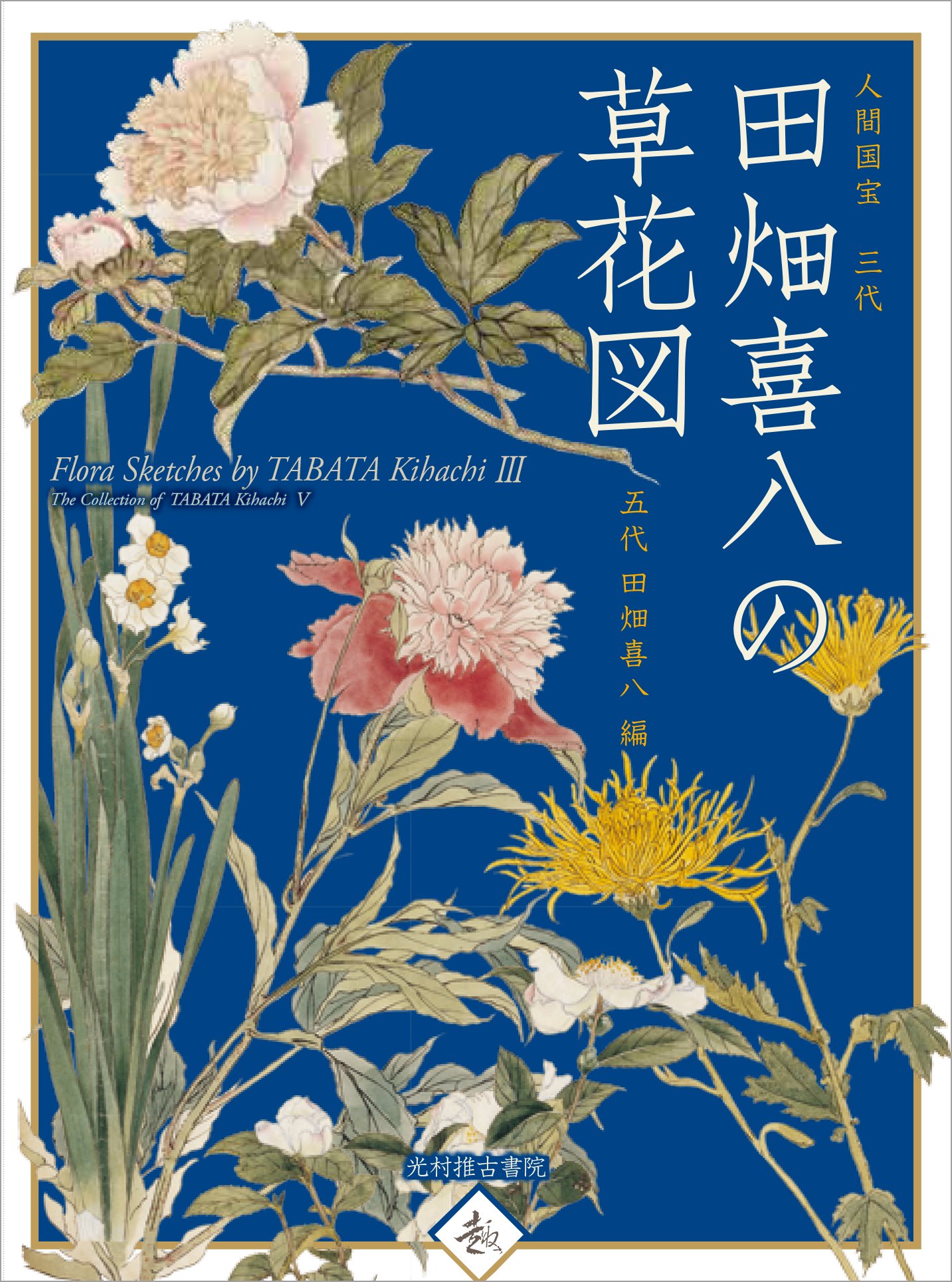 日文原版现货人間国宝三代田畑喜八の草花図全国包邮 摘要书评试读 图书
