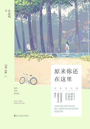 原来你还在这里：插图纪念版