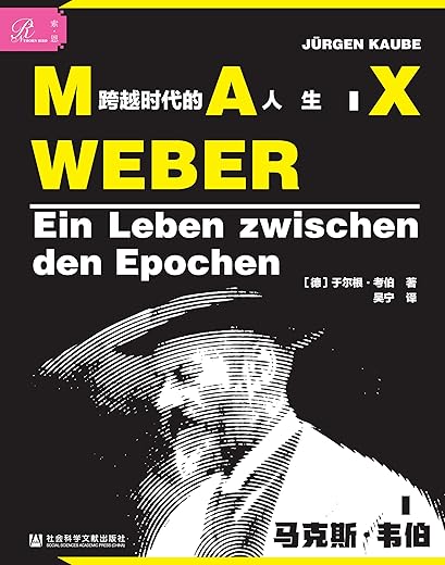 马克斯·韦伯：跨越时代的人生
