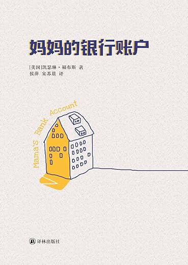 妈妈的银行账户