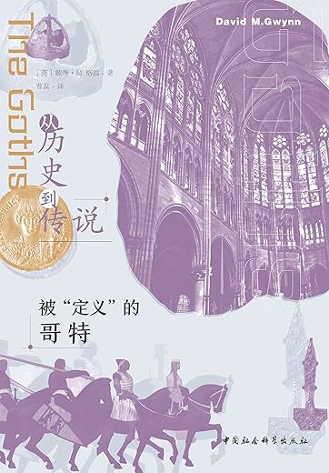 从历史到传说：被“定义”的哥特