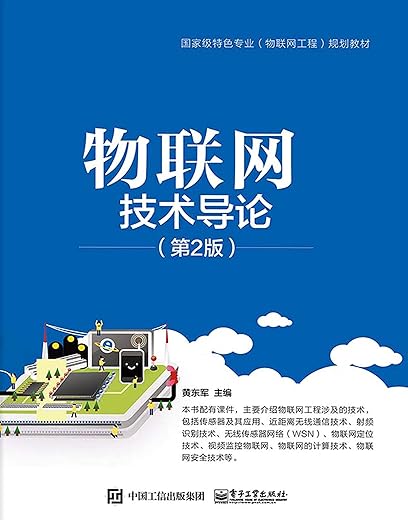 《物联网技术导论》郭文书.扫描版[PDF]