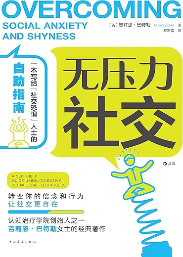 《无压力社交》(作者 [英]吉莉恩·巴特勒(Gillian Butler) )【文字版_PDF电子书_下载】