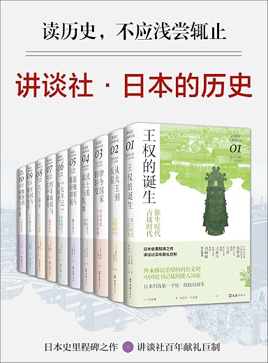 讲谈社·日本的历史套装(全10册) 讲谈社·日本的历史套装(全10册)