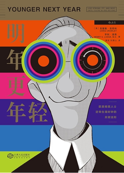明年更年轻 欧美精英人士逆转生理时钟的关键法则 克里斯 克劳利 亨利 洛奇 清浅 刘清山书评简介电子书下载kindle电子书