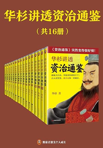 华杉讲透资治通鉴（共16册）