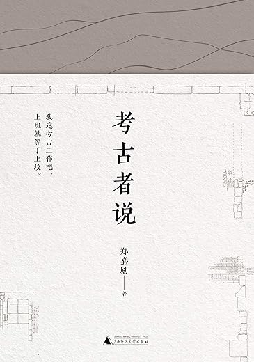 考古者说 考古者说