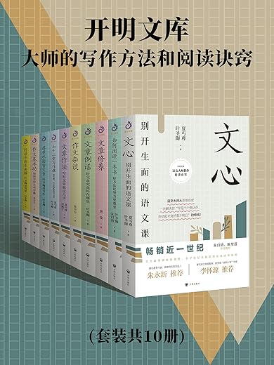 开明文库：大师的写作方法和阅读诀窍（共10册）