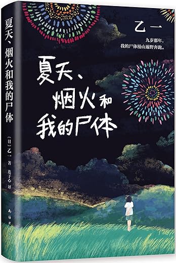 夏天、烟火和我的尸体