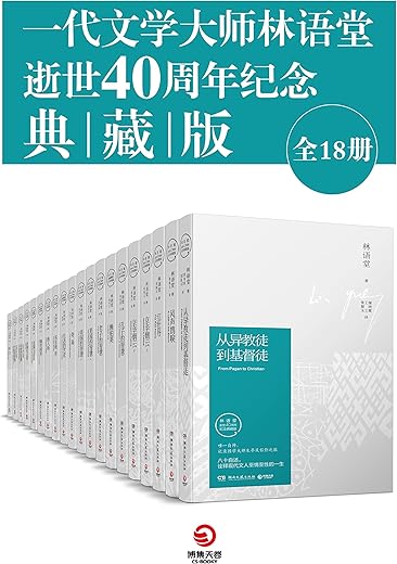 一代文学大师林语堂逝世40周年纪念典藏版（全18册）