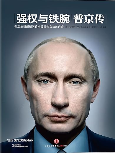 强权与铁腕：普京传