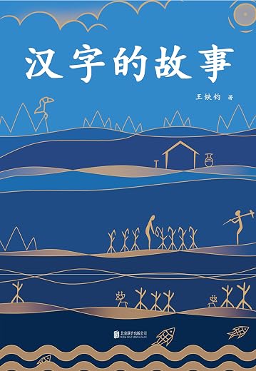汉字的故事 汉字的故事
