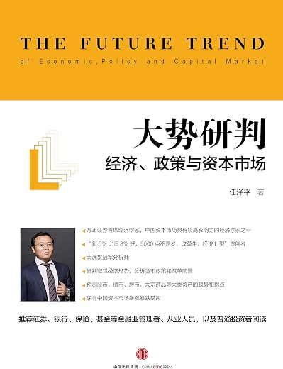 大势研判：经济、政策与资本市场