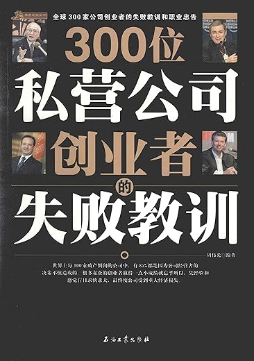 300位私营公司创业者的失败教训