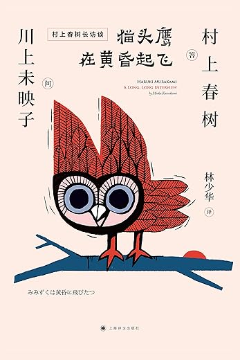 《猫头鹰在黄昏起飞（村上春树访谈集）》川上未映子(Mieko Kawakami) & 村上春树(Haruki Murakami)【文字版_PDF电子书_下载】