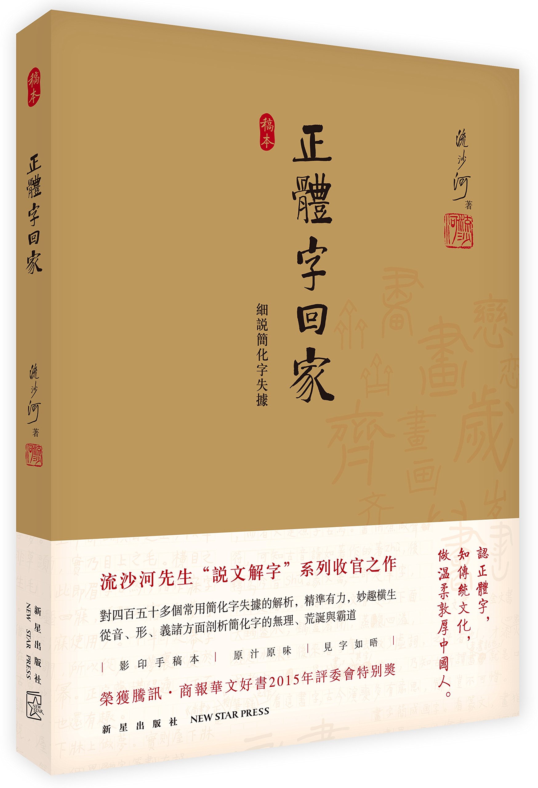 正体字回家 细说简化字失据 摘要书评试读 图书