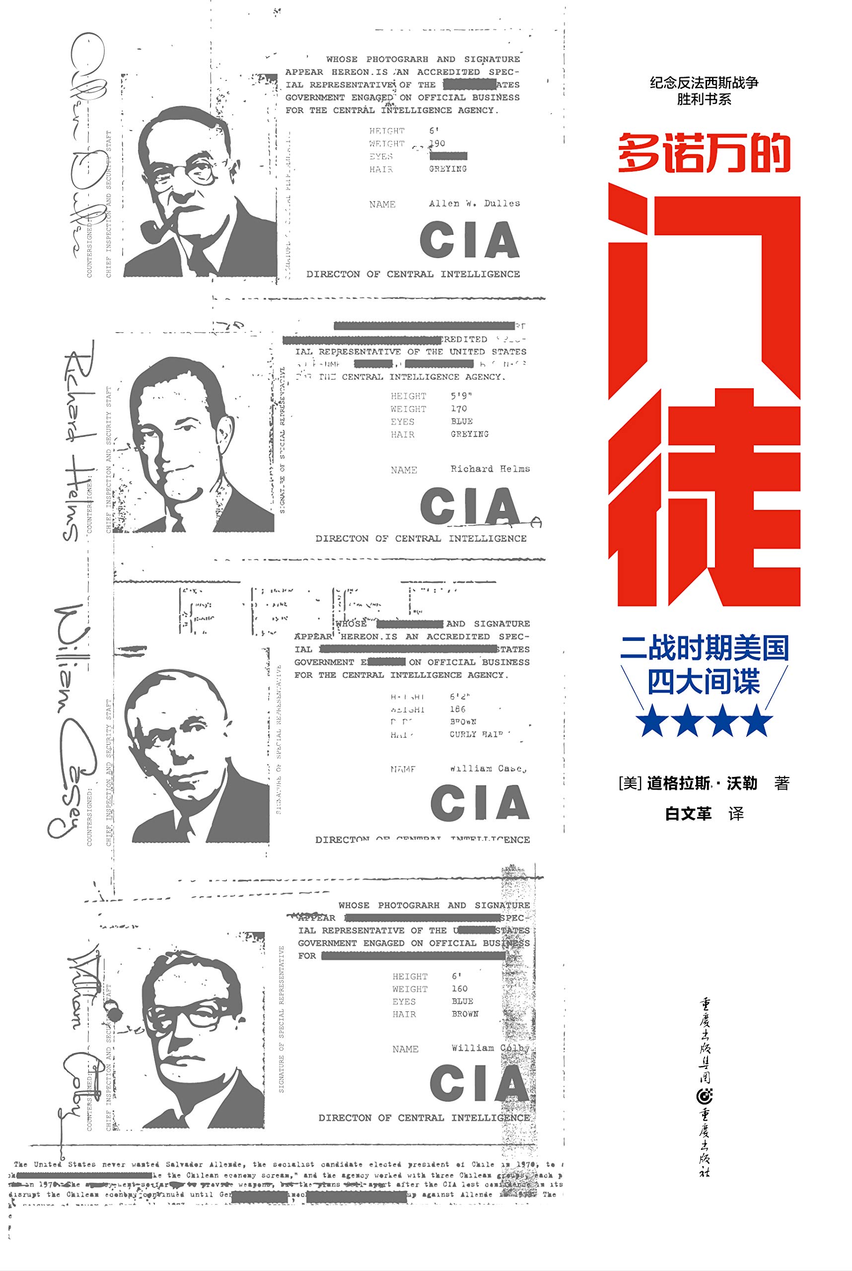 多诺万的门徒:二战时期美国四大间谍 多诺万的门徒:二战时期美国四大间谍