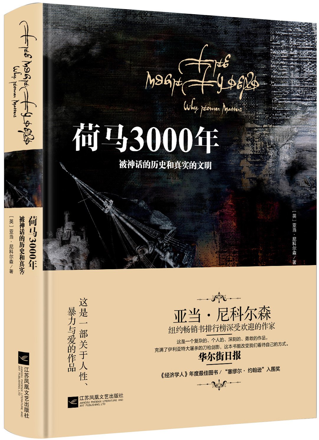 亚马逊图书 荷马3000年 摘要书评试读 图书