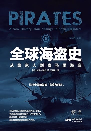 全球海盗史 全球海盗史