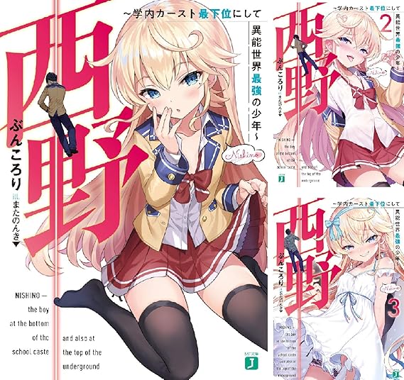 西野学内カースト最下位にして異能世界最強の少年 亚马逊中国