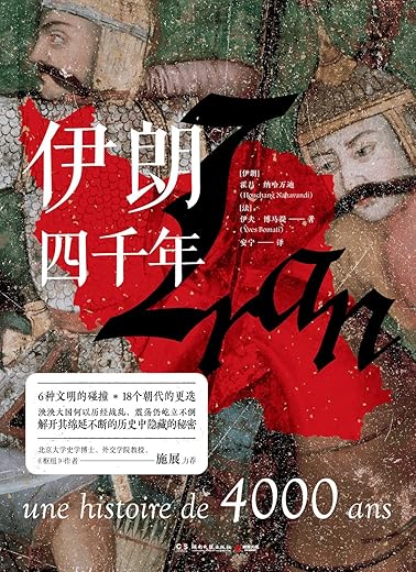 伊朗四千年