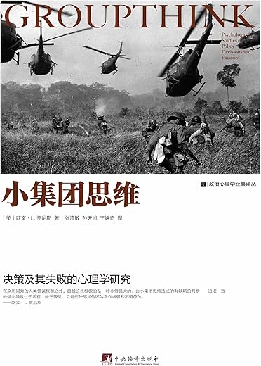 小集团思维：决策及其失败的心理学研究