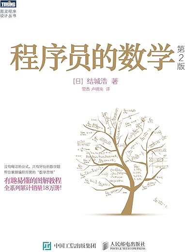 程序员的数学