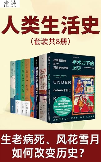 人类生活史(套装共8册) 人类生活史(套装共8册)