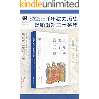 犹太人三千年简史（豆瓣评分8.9，畅销海外二十年，这个命运多舛的民族，为什么如此人才辈出？） (犹太文丛)