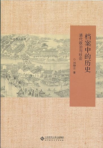 档案中的历史：清代政治与社会